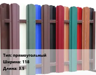 Евроштакетник прямоугольный B=118 L=3.5